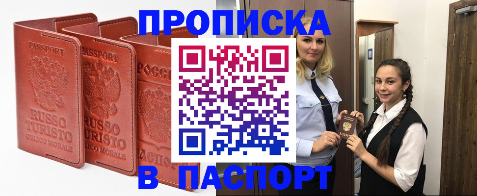 купить прописку в Надыме